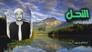 الشيخ طه الفشني | سورة النحل 90-128 | من روائع الخمسينيات