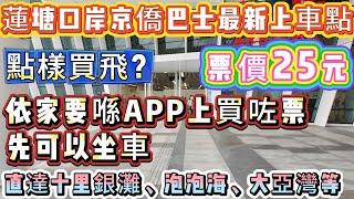 【蓮塘口岸京僑巴士最新上車點】不知道系邊度上車？點樣買飛？本期純乾貨 手把手教會你！關口25元直達十里銀灘、泡泡海、大亞灣等 呢條片一定要睇啦！#十里銀灘 #大亞灣 #澳頭