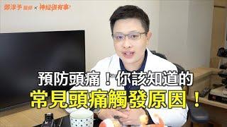 預防頭痛！你該知道的常見頭痛觸發原因 - 神經很有事 x 鄭淳予醫師