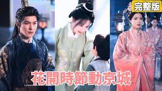 她本是宮女，不近女色的皇帝卻與她意外纏綿一夜，事後皇帝苦尋她，她卻被皇后要挾，與兒子隱姓埋名生活在這紫禁城裡，下秒皇上認出她，萬千獨寵於她！【完整版】【全集】 #灰姑娘 #都市 #短劇#愛情 #爽文