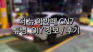 더 뉴 아반떼 CN7(아반떼 CN7 페이스리프트) 튜닝, DIY, 차 꾸미기, 차량용품 정보 / 내돈내산 후기(광고XX) / 실제 해보고 추천하는 것들!