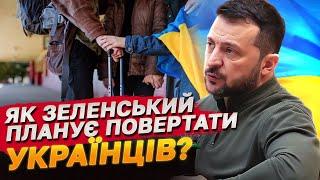 Зеленський переконаний, що українські біженці самі захочуть повернулися! Звідки така впевненість?