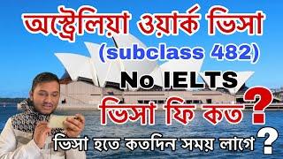 অস্ট্রেলিয়া ওয়ার্ক পারমিট ভিসা (subclass 482)| No IELTS, Skill assessment ছাড়া এপ্লাই | Australia