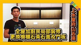 【皇府山5座F室裝修案例】實用面積785呎｜三房戶｜簡約現代風｜更換櫥櫃石英石面及門板｜趟摺PD門｜訂造傢俬｜私樓裝修｜全屋裝修｜廚房局部裝修｜裝修工程