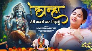 Devi Neha Saraswat - Kanha Teri Kabse Baat Niharun | Radha Krishna Bhajan | Latest Krishna Song 2023