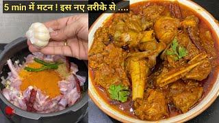 दुनिया की सबसे आसान और टेस्टी मटन रेसिपी - Ahuna Mutton in cooker / how to make mutton easily