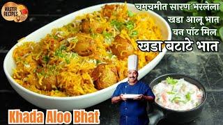 चमचमीत सारण भरलेला खडा आलू भातवन पॉट मिल खडा बटाटे भात l Khada batate bhaat Aloo Bhat One Pot Meal