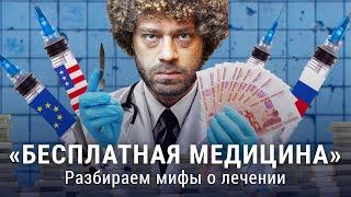 Медицина: в США дорого, в Европе долго, а в России мучительно?