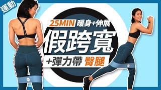 25分鐘假跨寬運動｜彈力帶 臀部訓練｜翹臀運動