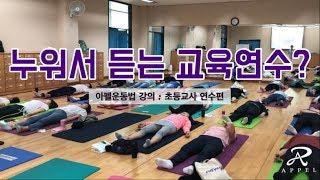 6/17~6/18 초등교사연수 아펠운동법 강의(서울 교육연수원)