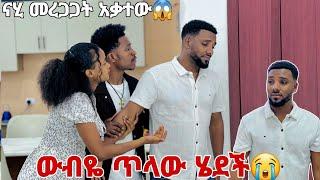 ውብዬ ጥላው ሄደች ናሂ አልቅሶ አስለቀሰንአብርሽ እና ሩታ እንደዛሬ ደንግጠው አያውቁም