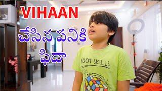 Vihaan నేర్చుకొని నెరిపించిన పాటము | Empowering Moments | Surprised Me with a Heartwarming Gesture