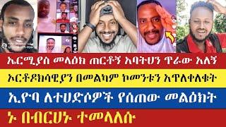 ኢዮባ ለተሀድሶዎች የሰጠው መልዕክት | Eyoba | Antsh | Yoni | Helen Dfibachew | እናት ቤተክርስትያን enat betekrstian