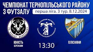 "Юність" Бережани - "Плісняни". Футзал. 3 тур. 8.12.2024