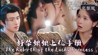 [MULIT SUB]The Rebirth of the Lucky Princess...《好孕娘娘上位手册》#dramachina