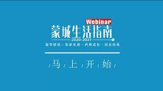 【蒙城生活指南-移民留学】干货问答！专家在线答疑：加拿大最新签证及移民政策