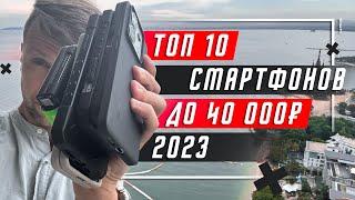 ТОП 10 ЛУЧШИХ СМАРТФОНОВ ДО 40000 РУБЛЕЙ 2023  ДО 400 $ ПОКУПАЕМ ВЫГОДНО - ВЫБИРАЕМ РАЗУМНО