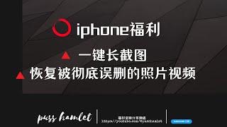 iphone福利｜一键截长图｜iPhone技巧｜苹果软件｜iphone误删恢复｜苹果app｜心机干货