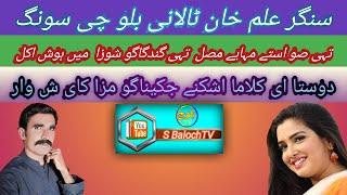 Alam Khan talani #S_BalochTV