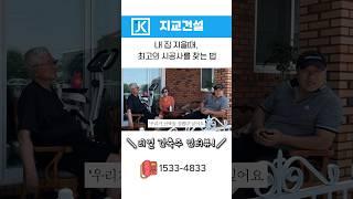 내 집 지을때, 최고의 시공사 찾는법??#지교건설#목조주택#전원주택