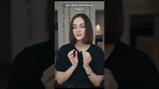 Як знизити тривожність? Повне відео на каналі🫶 #тривожність #психотерапія