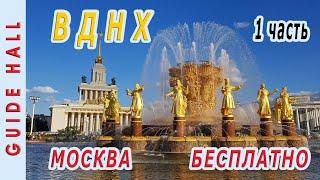 ВДНХ МОСКВА БЕСПЛАТНЫЙ ОТДЫХ 1ч: билеты, парки, экотропа, павильоны республик СССР, фудкорт, фонтаны