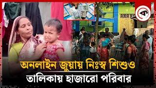 ৪ বছরের শিশুও নিঃস্ব অনলাইন জু'য়া'য়, তালিকায় হাজারো পরিবার | Thakurgaon |  Online Gambling | Kalbela