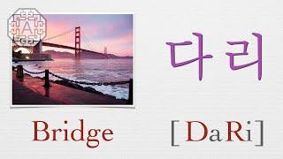 【Korean Vocab 101】How to pronounce "Bridge" (다리) in Korean  | Koreanescent