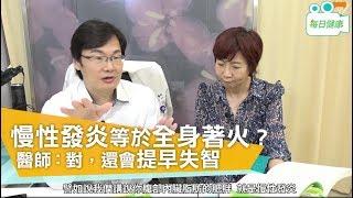 【名醫大聲公】 慢性發炎等於全身著火？醫師：對，還會提早失智！