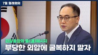 대검찰청 7월 월례회의 검찰총장 발언