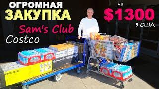 Вот это скидки! Закупились по полной! Покупки в Costco и Sam's club с ценами/ Огромная закупка в США