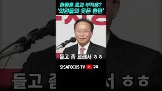 [⭐] 한동훈 효과 때문에 부담스러운(?)...윤재옥과 유의동의 웃픈 한탄? #SHORTS