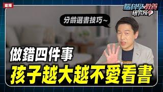 做錯四件事，會讓孩子變得不愛看書～｜腦科學教養研究所ep.56王宏哲教養育兒寶典