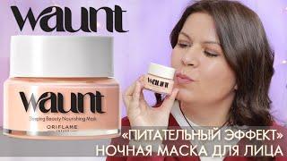 41373 ночная маска для лица Ваунт Waunt Питательный эффект Sleeping Beauty Nourishing Mask Орифлэйм