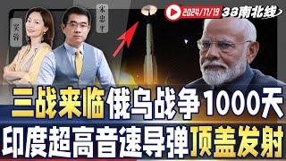 拜登授权导弹攻击俄本土 史上最接近3战时刻！| 印度高超音速导弹试射成功 导弹为啥顶个帽？《33南北线》新西兰33中文台