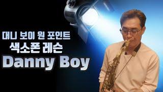 [류수현 색소폰 레슨] 대니보이 원포인트 레슨 (Danny Boy Saxophone Lesson)