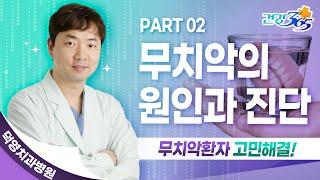 [건강365] PART 02 무치악의 원인과 진단 (김태성 원장님)