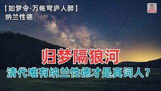 归梦隔狼河，清代唯有纳兰性德才算得上一个真词人？【如梦令】 纳兰性德（清）-赏诗词讲故事