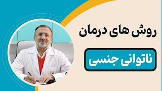 روش های درمان ناتوانی جنسی در آقایان