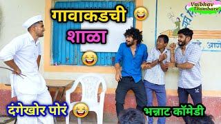 गावाकडची शाळा | दंगेखोर पोरं आणि चावट मास्तर  | School Comedy | #funny #comedyvideo #shala #trend