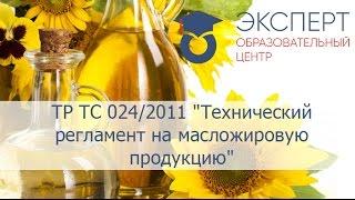 ТР ТС 024/2011 "Технический регламент на масложировую продукцию"