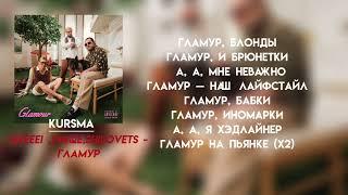 nkeeei,uniqe,shilovets - гламур | LYRICS/ТЕКСТ|