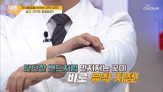 근막 유착을 풀어 주는 트리거 포인트 공략법 [내 몸 사용설명서] 295회 20200327