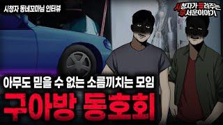 【무서운이야기 실화】 아무도 믿으면 안 되는 소름끼치는 모임 구아방 동호회ㅣ동네꼬마님 사연ㅣ돌비공포라디오ㅣ괴담ㅣ미스테리 인터뷰ㅣ시청자 사연ㅣ공포툰ㅣ오싹툰ㅣ공포썰