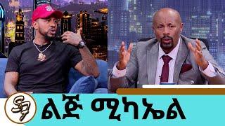 እሱ ባያምንም ዘፈኑ ለኔ ነው...ሌላ ጥያቄ … ይሄን አልመልስም ብዙ መጥፎ ነገሮችን አሳልፌለሁ …ስጋ አልበላም ተወዳጁ ድምፃዊ ልጅ ሚካኤልSeifu on EBS