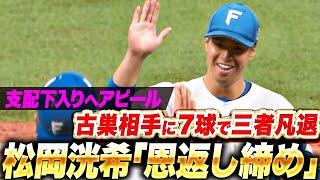 【解説も絶賛】松岡洸希『最速154㌔！わずか7球で3者凡退の“恩返し締め”！』