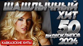 SUPERHIT!  ШАШЛЫЧНЫЙ ХИТ 2024! [50 ВИДЕОКЛИПОВ] @суперхиты