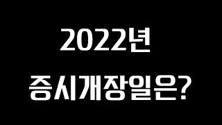 2022년 증시 개장일은 며칠일까?