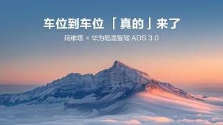 Live Replay：车位到车位:阿维塔 x 华为乾崑智驾ADS 3.0 | Parking Space to Parking Space:AVATR x Huawei ADS 3.0