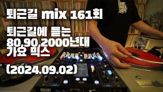 [OKHP] 퇴근길 mix 161회 / 90년대 가요 믹스 / 2000년대 가요 믹스 /90s Kpop MIX / 2000s Kpop Mix